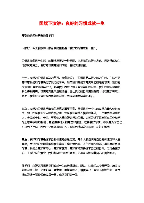 国旗下演讲：良好的习惯成就一生