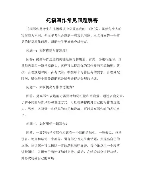 托福写作常见问题解答