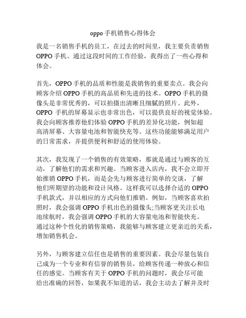 oppo手机销售心得体会