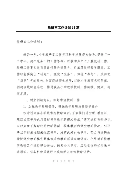 教研室工作计划15篇
