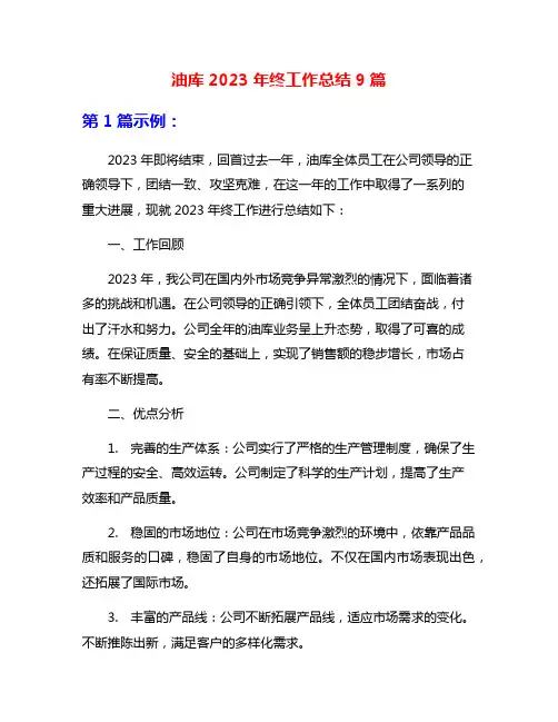油库2023年终工作总结9篇