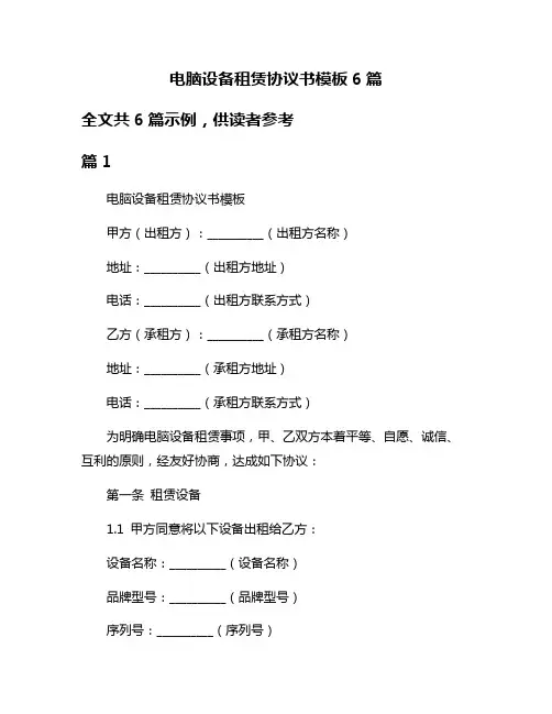 电脑设备租赁协议书模板6篇