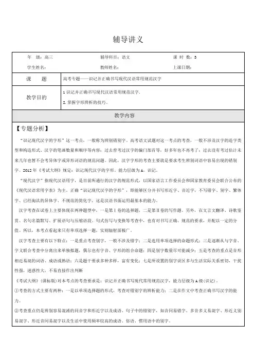 新课标范文语文复习学案高考专题—识记并正确书写现代汉语常用规范汉字教案