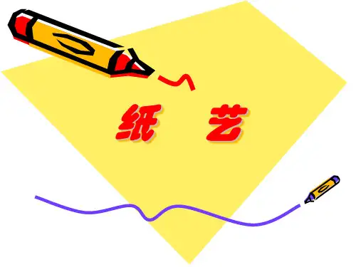 纸    艺