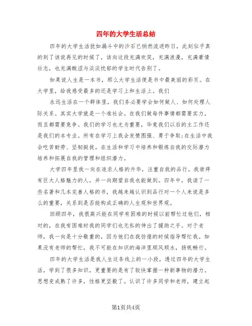 四年的大学生活总结(3篇)