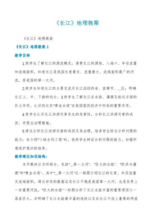 《长江》地理教案