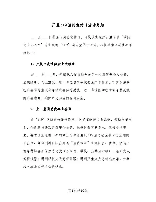 2024年开展119消防宣传日活动总结（6篇）