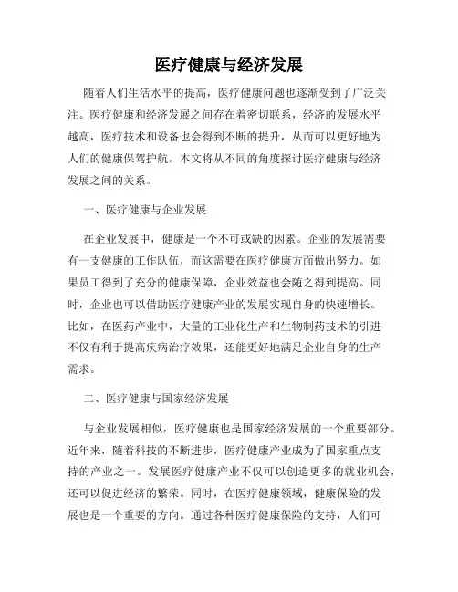 医疗健康与经济发展