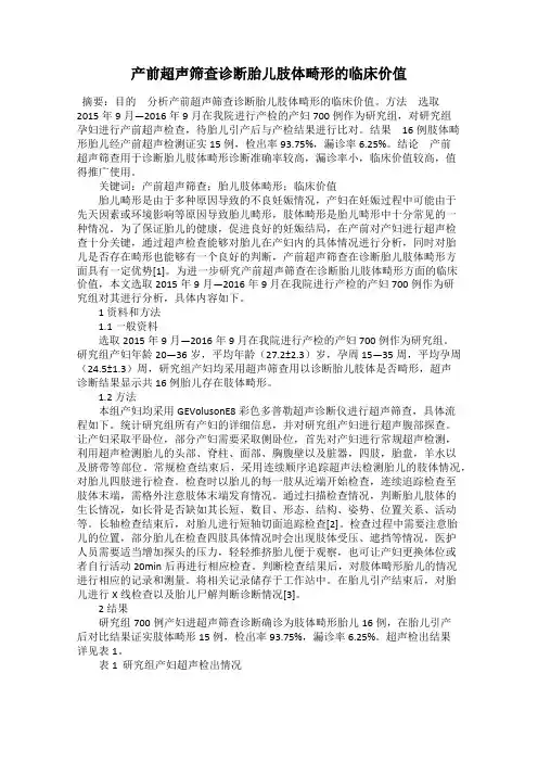 产前超声筛查诊断胎儿肢体畸形的临床价值