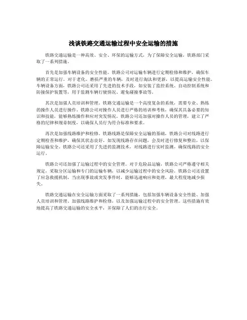 浅谈铁路交通运输过程中安全运输的措施