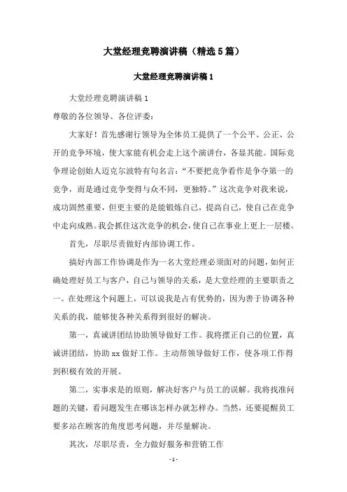 大堂经理竞聘演讲稿(精选5篇)