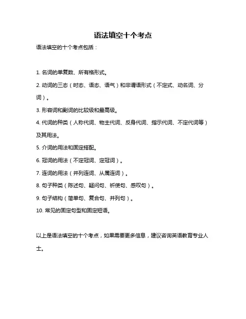 语法填空十个考点