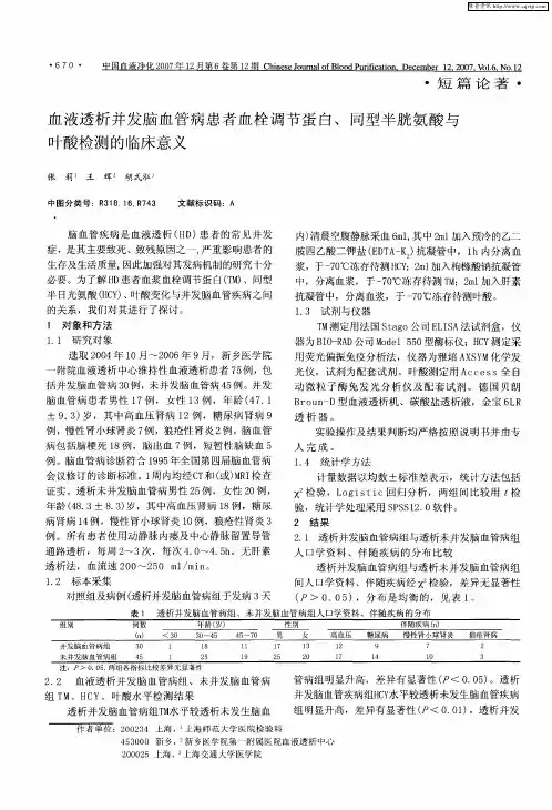 血液透析并发脑血管病患者血栓调节蛋白、同型半胱氨酸与叶酸检测的临床意义
