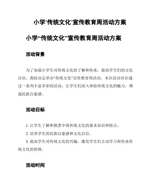 小学'传统文化'宣传教育周活动方案