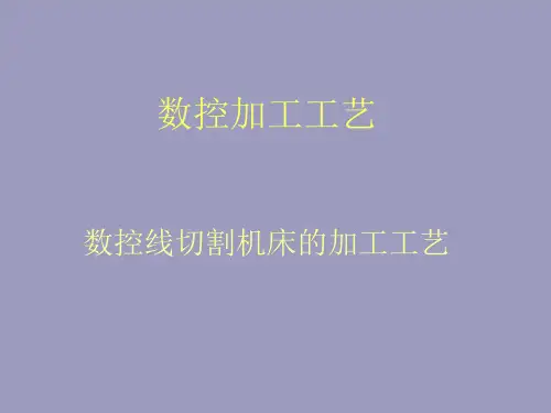 数控电加工工艺——数控线切割机床的加工工艺