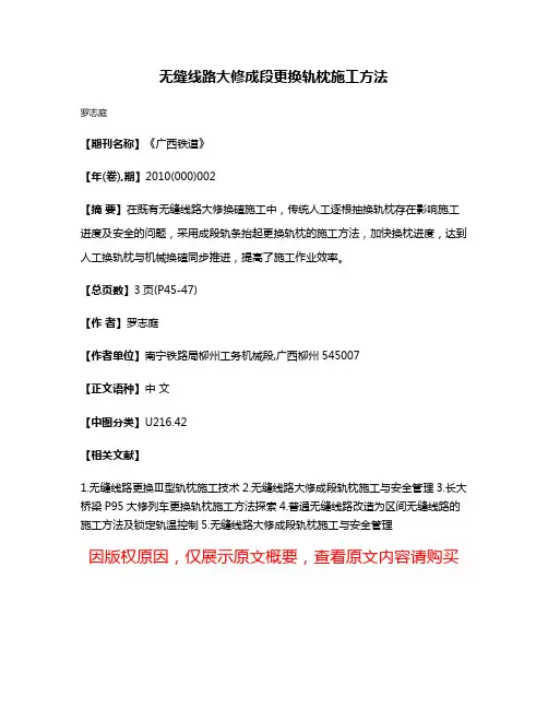无缝线路大修成段更换轨枕施工方法