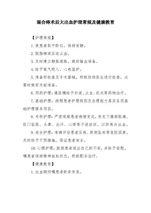 混合痔术后大出血护理常规及健康教育