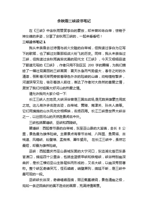 余秋雨三峡读书笔记