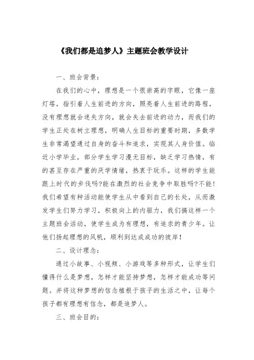 《我们都是追梦人》主题班会教学设计