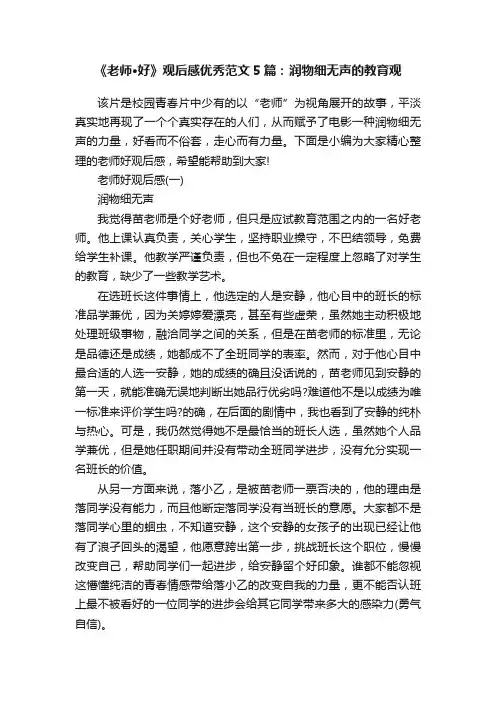 《老师·好》观后感优秀范文5篇：润物细无声的教育观