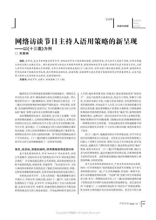 网络访谈节目中主持人语用策略的新
