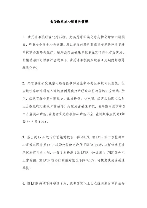 曲妥珠单抗心脏毒性管理