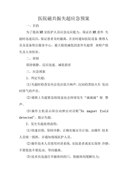 医院磁共振失超应急预案