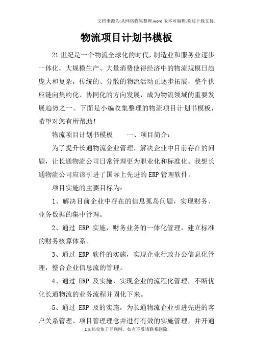 物流项目计划书模板