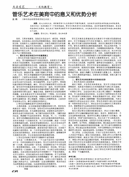 管乐艺术在美育中的意义和优势分析