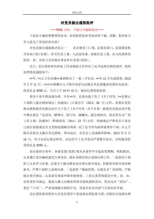 对党员做出通报批评