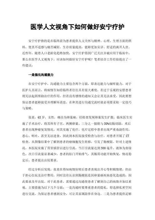 医学人文视角下如何做好安宁疗护