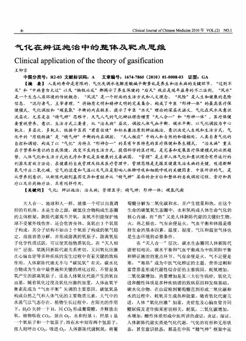 气化在辨证施治中的整体及靶点思维