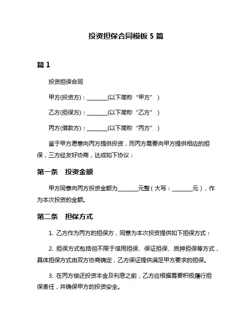 投资担保合同模板5篇