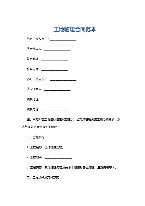 工地临建合同范本
