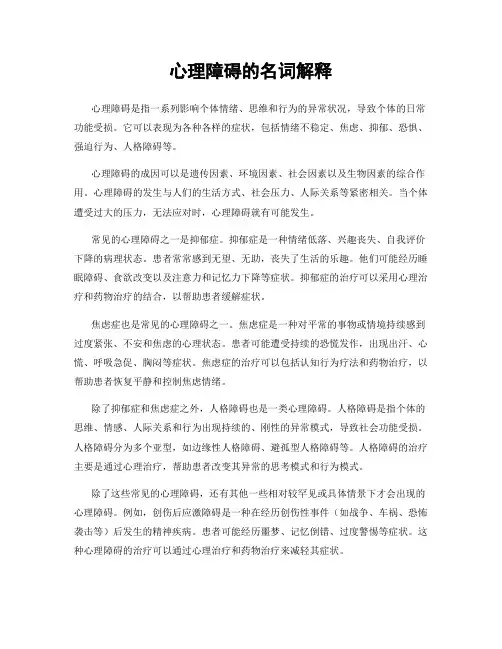 心理障碍的名词解释