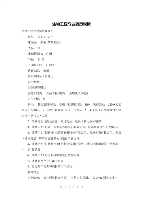 生物工程专业简历模板