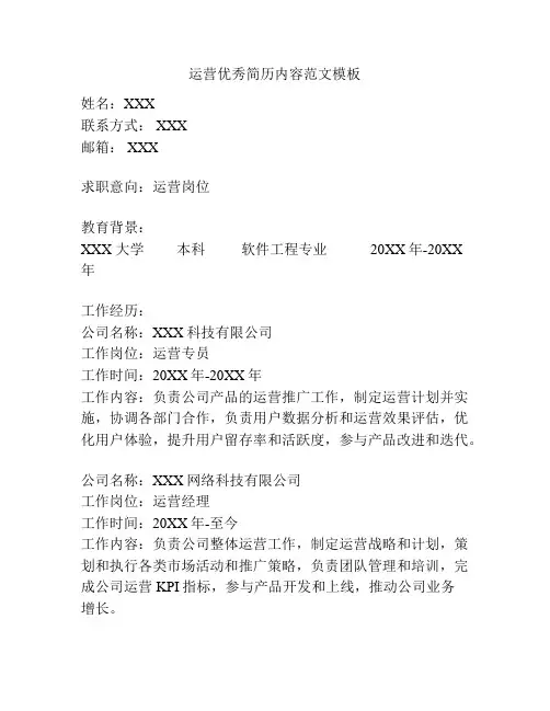 运营优秀简历内容范文模板