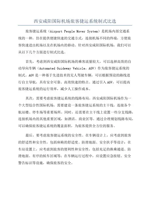 西安咸阳国际机场旅客捷运系统制式比选