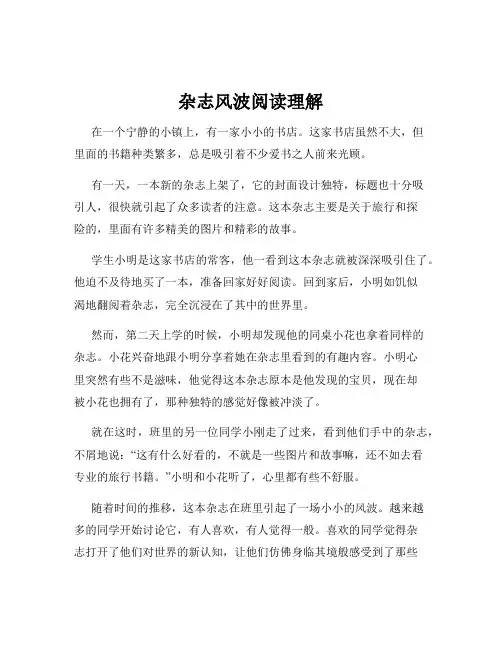 杂志风波阅读理解