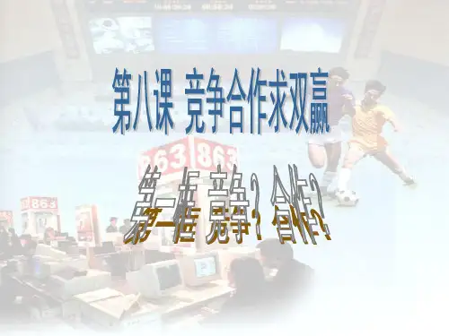 八年级政治上册课件：竞争 合作 (共20张PPT)