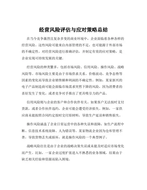 经营风险评估与应对策略总结