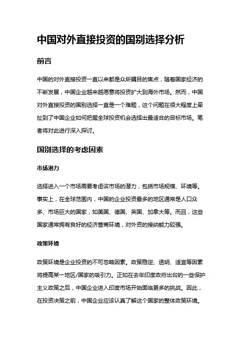 665 中国对外直接投资的国别选择分析