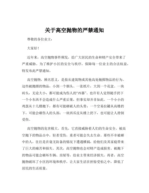 关于高空抛物的严禁通知