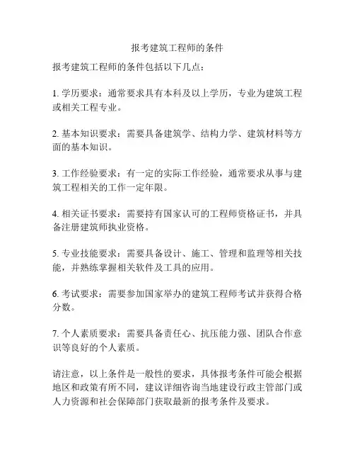 报考建筑工程师的条件