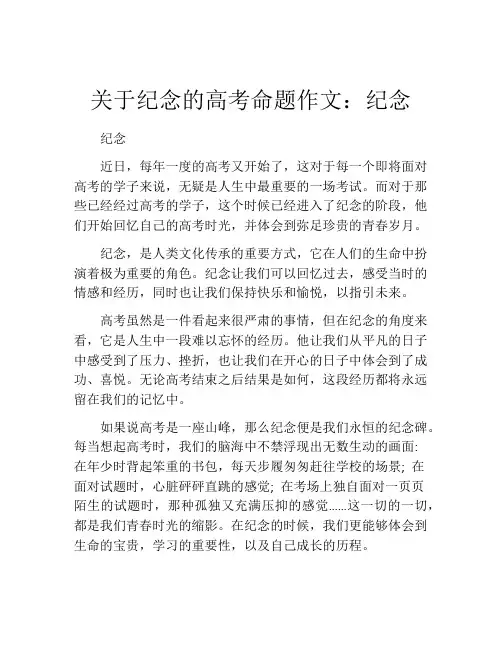 关于纪念的高考命题作文：纪念