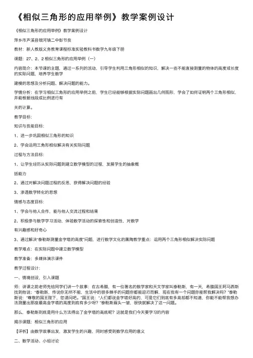《相似三角形的应用举例》教学案例设计