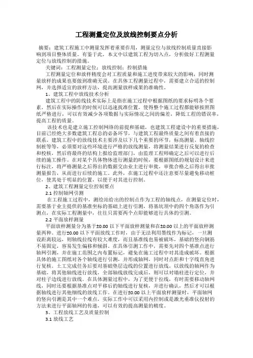 工程测量定位及放线控制要点分析