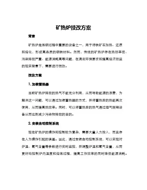 矿热炉技改方案