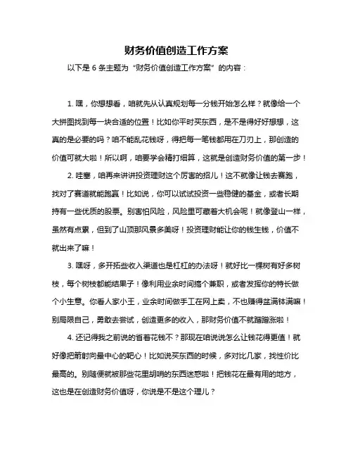 财务价值创造工作方案