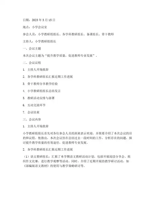 小学教研组组长活动记录